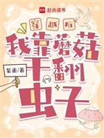 Xuyên qua sau ta dựa nấm làm phiên sâu 