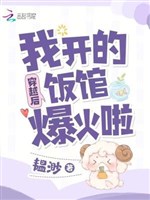 Xuyên qua sau, ta khai tiệm cơm bạo hỏa lạp