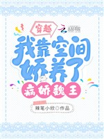 Xuyên qua: Ta dựa không gian kiều dưỡng bệnh kiều Ngụy Vương 