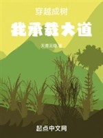 Xuyên qua thành thụ, ta chịu tải đại đạo