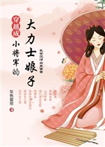 Xuyên qua thành tiểu tướng quân đại lực sĩ nương tử