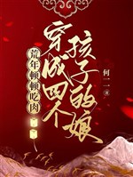 Xuyên thành bốn cái hài tử nương: Năm mất mùa đốn đốn ăn thịt