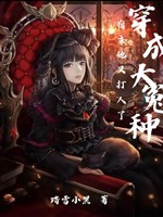 Xuyên thành đại oan loại ký chủ nàng lại đánh người