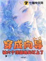 Xuyên thành dẫn đường, bị sáu cái đỉnh cấp lính gác theo dõi