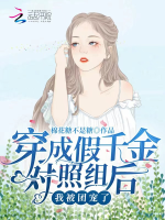 Xuyên thành giả thiên kim đối chiếu tổ sau, ta bị đoàn sủng