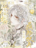 Xuyên thành miêu sau, cùng điên phê đỉnh A giả kết hôn