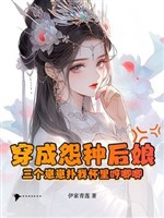 Xuyên thành oán loại mẹ kế: Ba cái nhãi con phác ta trong lòng ngực rầm rì tức