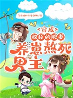 Xuyên thành quyền thần phì thê, dưỡng nhãi con ngao chết nam chủ