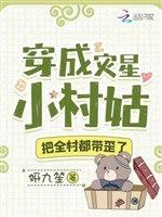 Xuyên thành tai tinh tiểu thôn cô, đem toàn thôn đều mang oai