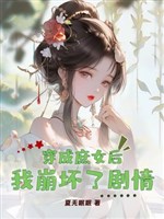 Xuyên thành thứ nữ sau ta tan vỡ cốt truyện