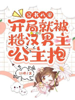 Xuyên thư 80: Khai cục đã bị tháo hán nam chủ công chúa ôm