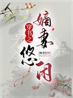 Xuyên thư chi vợ cả nhàn nhã