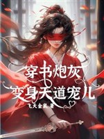 Xuyên thư pháo hôi biến thân Thiên Đạo sủng nhi