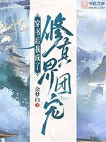 Xuyên thư sau ta thành Tu chân giới đoàn sủng