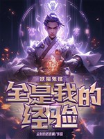 Yêu ma, quỷ quái, tất cả đều là ta kinh nghiệm! 
