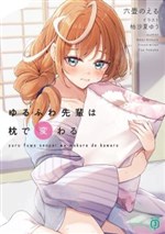 Yuru Fuwa Senpai wa  Makura de Kawaru