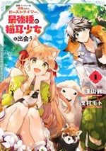 Yuusha Party wo Tsuihou sareta Beast Tamer, Saikyoushu no Nekomimi Shoujo to Deau